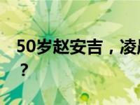 50岁赵安吉，凌晨因车祸去世 这是什么情况？