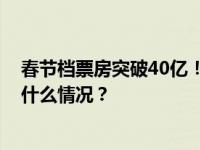 春节档票房突破40亿！《热辣滚烫》破13亿暂列第一 这是什么情况？