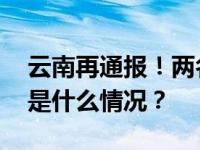 云南再通报！两名公职人员涉酒驾、赌博 这是什么情况？