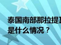 泰国南部那拉提瓦府爆炸事件已致2死3伤 这是什么情况？