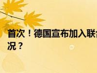 首次！德国宣布加入联合国驻塞浦路斯维和部队 这是什么情况？