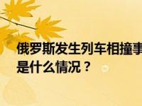 俄罗斯发生列车相撞事故：12节车厢脱轨，未造成伤亡 这是什么情况？