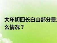 大年初四长白山部分景点因大风关闭，全价门票半价 这是什么情况？