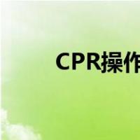 CPR操作步骤顺序（cpr操作步骤）