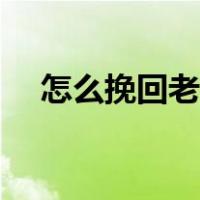 怎么挽回老公冰冷的心（怎么挽回老公）