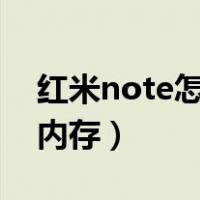 红米note怎么清理运行内存（怎么清理运行内存）