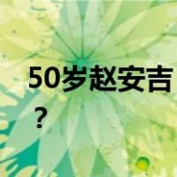 50岁赵安吉，凌晨因车祸去世 这是什么情况？