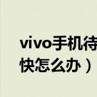 vivo手机待机耗电快怎么办（手机待机耗电快怎么办）