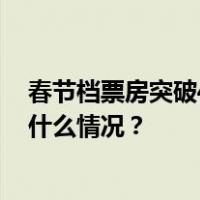 春节档票房突破40亿！《热辣滚烫》破13亿暂列第一 这是什么情况？