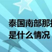 泰国南部那拉提瓦府爆炸事件已致2死3伤 这是什么情况？