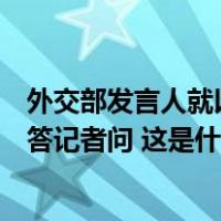 外交部发言人就以色列对加沙南部拉法地区发动大规模空袭答记者问 这是什么情况？