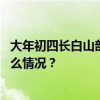 大年初四长白山部分景点因大风关闭，全价门票半价 这是什么情况？