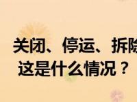 关闭、停运、拆除！多个冰雪游景区发布公告 这是什么情况？