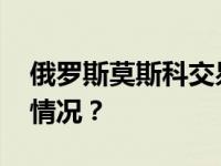 俄罗斯莫斯科交易所暂停股票交易 这是什么情况？