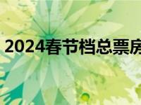 2024春节档总票房破50亿！ 这是什么情况？