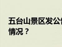 五台山景区发公告：即刻停止售票 这是什么情况？