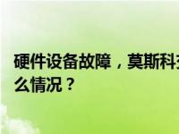 硬件设备故障，莫斯科交易所一度暂停股票市场交易 这是什么情况？