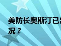 美防长奥斯汀已出院并居家办公 这是什么情况？