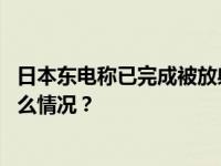 日本东电称已完成被放射性污水渗透土壤的回收工作 这是什么情况？