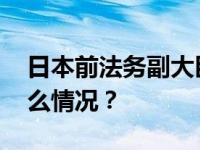 日本前法务副大臣柿泽未途承认贿选 这是什么情况？