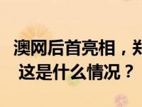 澳网后首亮相，郑钦文多哈赛拿到新年开门红 这是什么情况？