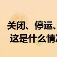 关闭、停运、拆除！多个冰雪游景区发布公告 这是什么情况？