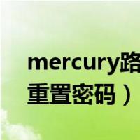 mercury路由器怎么重置密码（路由器怎么重置密码）