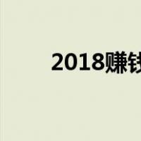 2018赚钱项目17（2017赚钱项目）