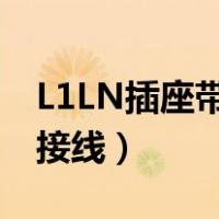 L1LN插座带开关怎么接线（插座带开关怎么接线）