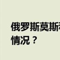 俄罗斯莫斯科交易所暂停股票交易 这是什么情况？