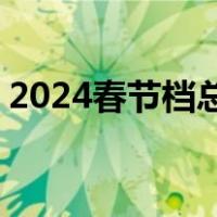 2024春节档总票房破50亿！ 这是什么情况？