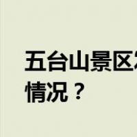 五台山景区发公告：即刻停止售票 这是什么情况？