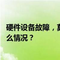 硬件设备故障，莫斯科交易所一度暂停股票市场交易 这是什么情况？