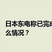 日本东电称已完成被放射性污水渗透土壤的回收工作 这是什么情况？