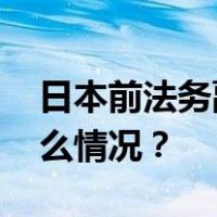 日本前法务副大臣柿泽未途承认贿选 这是什么情况？