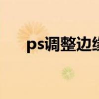 ps调整边缘按钮在哪里（ps调整边缘）