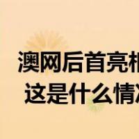 澳网后首亮相，郑钦文多哈赛拿到新年开门红 这是什么情况？