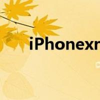 iPhonexr双卡双待（iphonexr双卡）