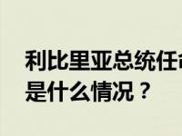 利比里亚总统任命该国首位女性国防部长 这是什么情况？