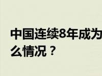 中国连续8年成为德国第一大贸易伙伴 这是什么情况？