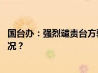 国台办：强烈谴责台方驱离福建渔船致两人遇难 这是什么情况？