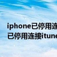 iphone已停用连接itunes怎么解锁教程不用电脑（iphone已停用连接itunes）