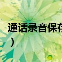 通话录音保存在哪里了（通话录音保存在哪里）