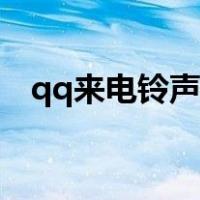 qq来电铃声不响怎么回事（qq来电铃声）