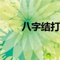 八字结打法图解鱼线（八字结打法）