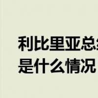 利比里亚总统任命该国首位女性国防部长 这是什么情况？