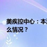 美疾控中心：本流感季美国流感死亡病例达1.5万例 这是什么情况？