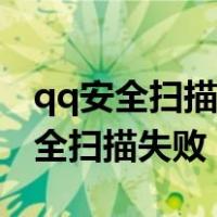 qq安全扫描失败无法下载怎么办手机（qq安全扫描失败）