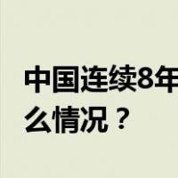 中国连续8年成为德国第一大贸易伙伴 这是什么情况？