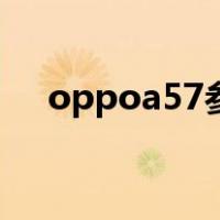 oppoa57参数及报价（oppoa57参数）